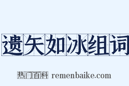遗矢如冰组词是什么意思的图片